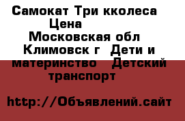 Самокат Три кколеса › Цена ­ 1 000 - Московская обл., Климовск г. Дети и материнство » Детский транспорт   